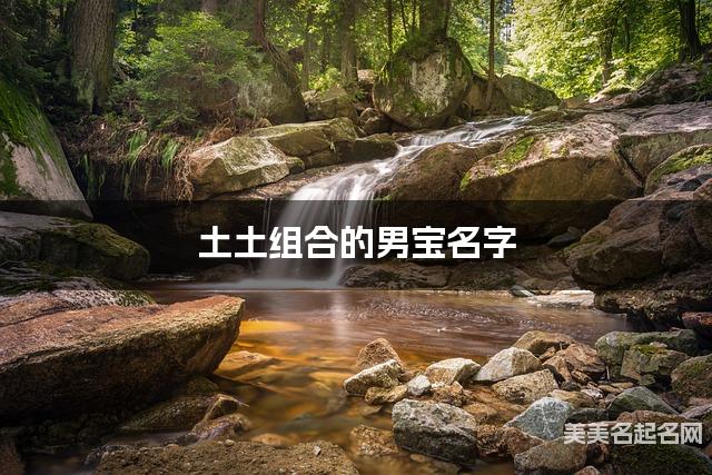 土土组合的男宝名字 男宝有内涵的名字