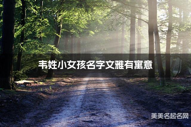 起名取名平台 韦姓小女孩名字文雅有寓意