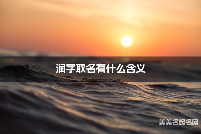 润字取名有什么含义，用来男生取名字