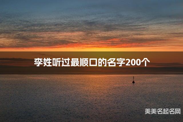李姓听过最顺口的名字200个