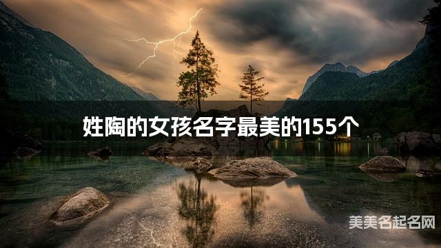 取名字在线生成 姓陶的女孩名字最美的155个