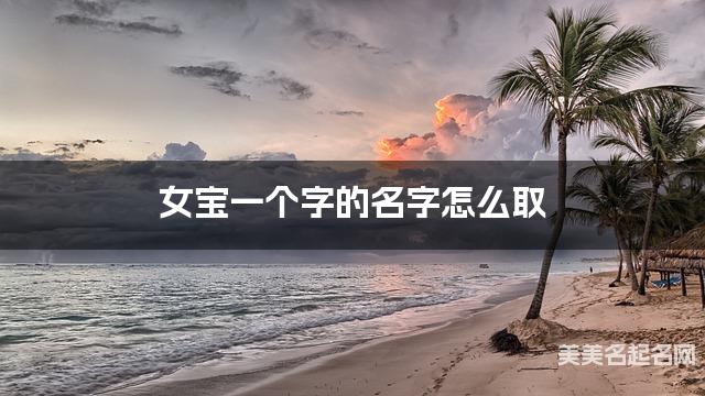 女宝一个字的名字怎么取 有新意的宝宝单字名大全