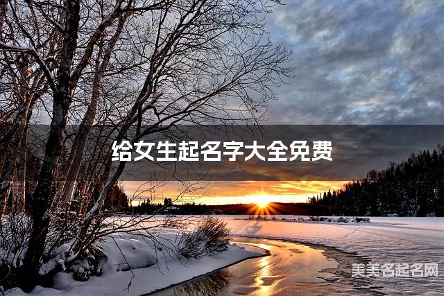 给女生起名字大全免费 有创意的宝宝好名字
