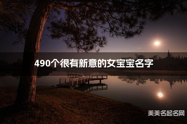 490个很有新意的女宝宝名字