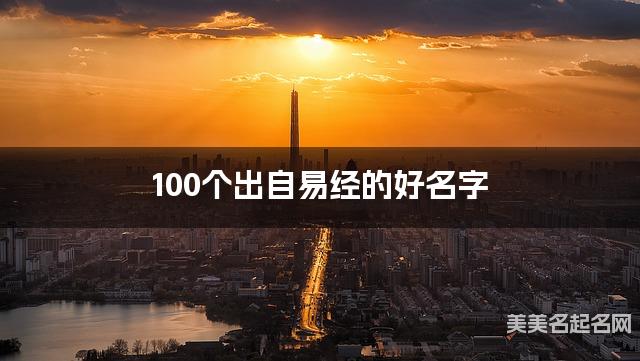国学大师取名 100个出自易经的好名字