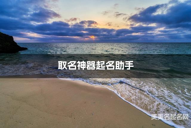 取名神器起名助手 周姓高冷酷帅的男孩名字