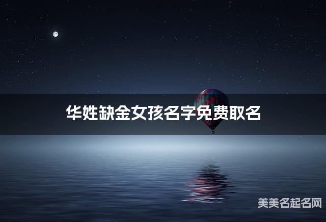 华姓缺金女孩名字免费取名 有寓意的宝宝名字大全