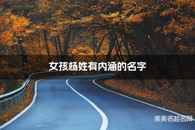 女孩杨姓有内涵的名字