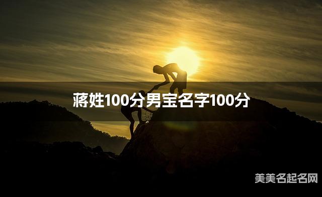 蒋姓100分男宝名字100分 蒋姓100分男宝名字100分