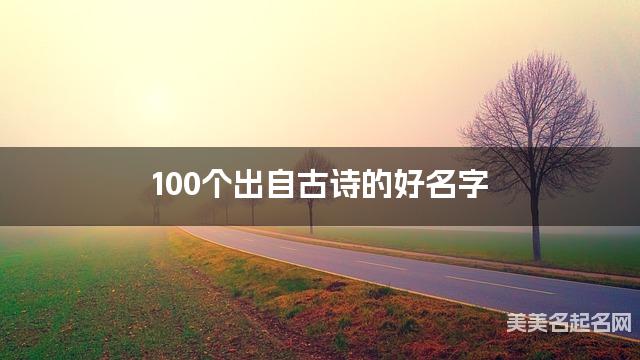 起名取名神器 100个出自古诗的好名字