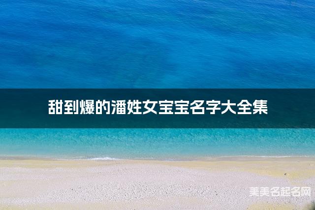 甜到爆的潘姓女宝宝名字大全集 甜到爆的潘姓女宝宝名字大全集