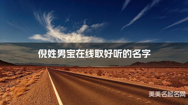国学取名网 倪姓男宝在线取好听的名字
