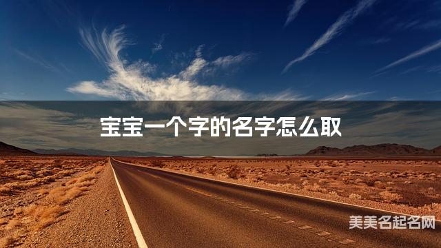宝宝一个字的名字怎么取 有气质的宝宝单字名大全