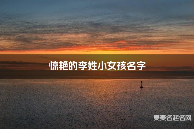 取名字大全女孩免费 惊艳的李姓小女孩名字