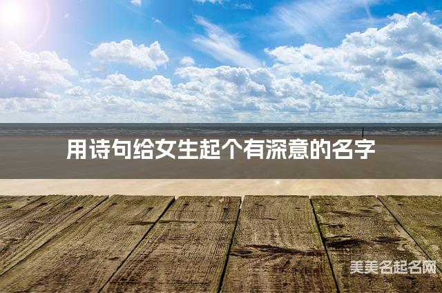 用诗句给女生起个有深意的名字