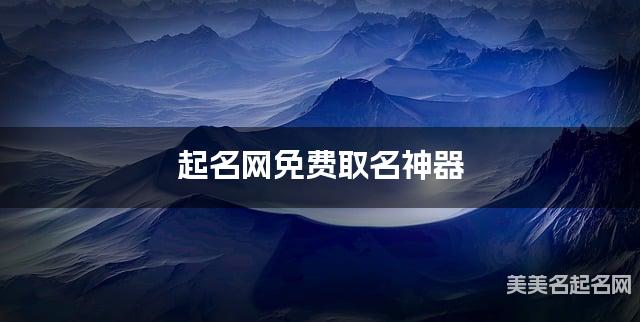 起名网免费取名神器 姜姓阳光帅气的男宝名字