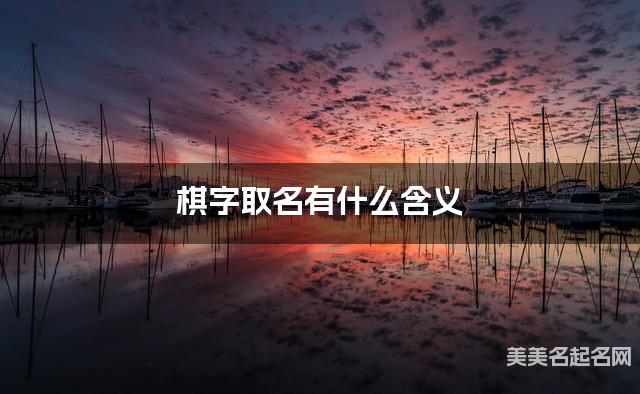 棋字取名有什么含义，用来女宝宝取名字