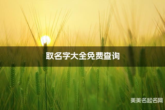 取名字大全免费查询 最有涵养的曹姓男宝宝名字