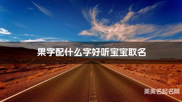 果字配什么字好听宝宝取名