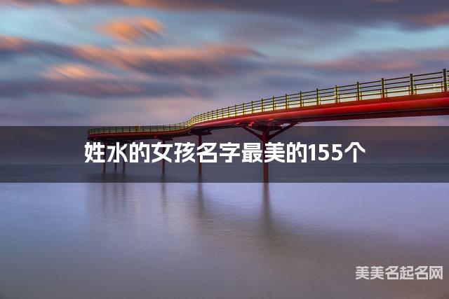 国学大师取名 姓水的女孩名字最美的155个