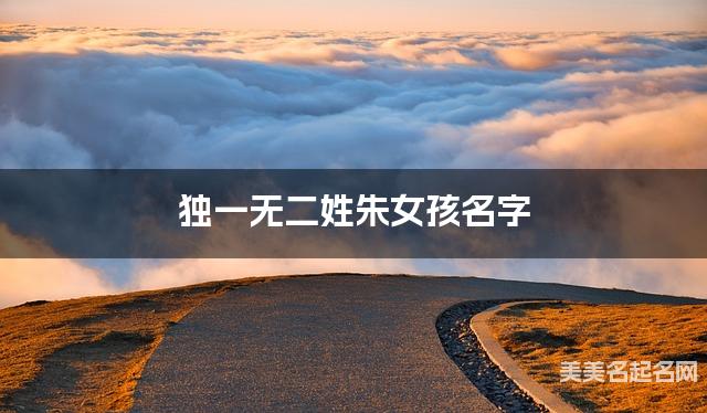 国学大师取名 独一无二姓朱女孩名字