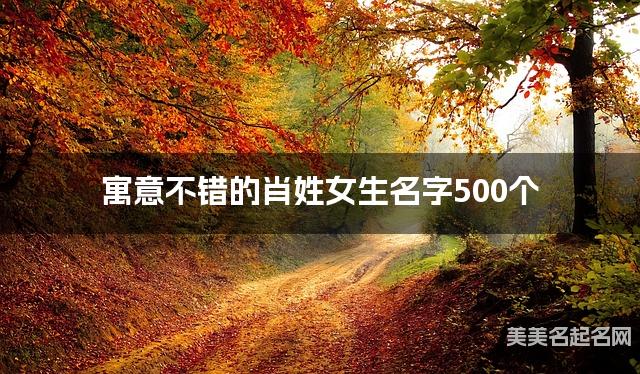 寓意不错的肖姓女生名字500个