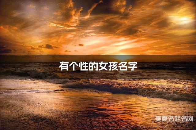 有个性的女孩名字（112个最新）