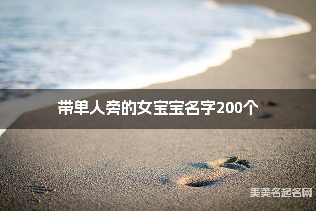 宝宝取名字大全 带单人旁的女宝宝名字200个