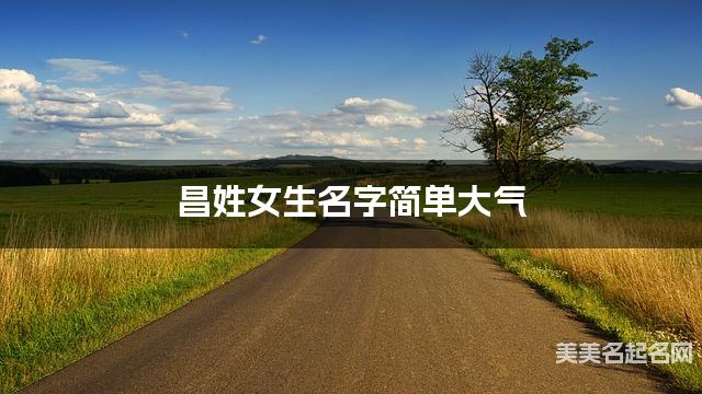 国学大师取名 昌姓女生名字简单大气