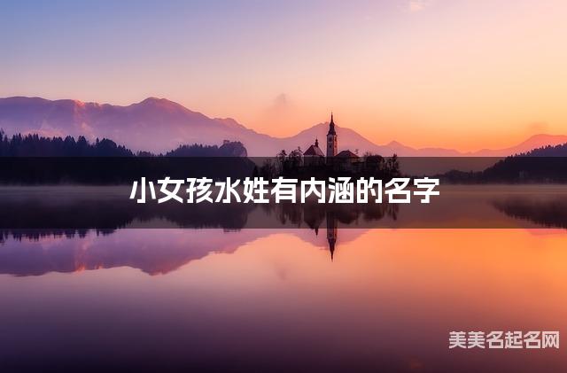 小女孩水姓有内涵的名字