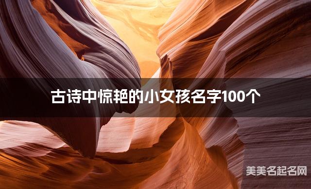 古诗中惊艳的小女孩名字100个
