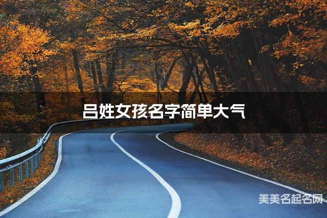 取名字在线大师取名 吕姓女孩名字简单大气