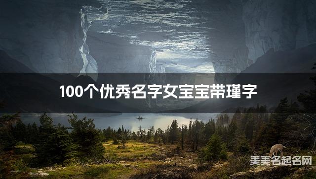 100个优秀名字女宝宝带瑾字