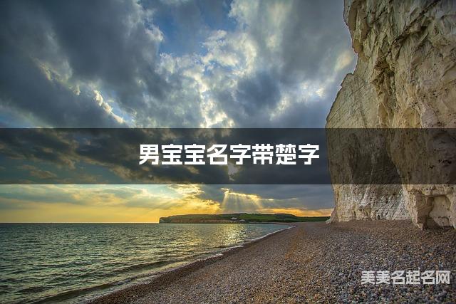 男宝宝名字带楚字 独特新颖的男孩名字