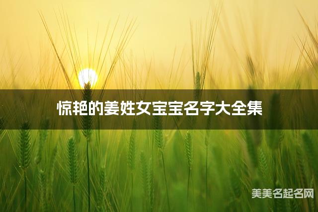 惊艳的姜姓女宝宝名字大全集