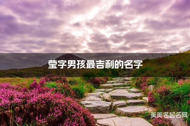 莹字男孩最吉利的名字 带莹字男宝宝有个性的名字 莹字男孩最吉利的名字 带莹字男宝宝有个性的名字