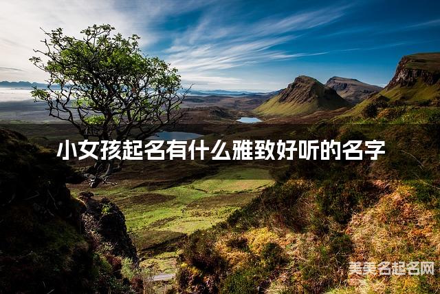 小女孩起名有什么雅致好听的名字