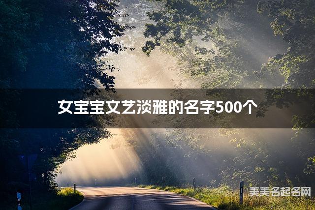 起名取名助手 女宝宝文艺淡雅的名字500个