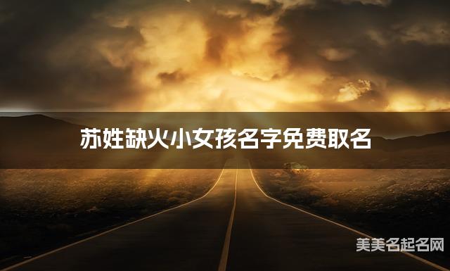 苏姓缺火小女孩名字免费取名 有诗意的宝宝名字大全