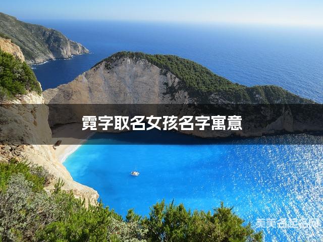 霓字取名女孩名字寓意 120个搭配最好的带霓字名字