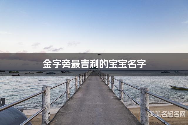 金字旁最吉利的宝宝名字 孔姓金字旁取名最有福气