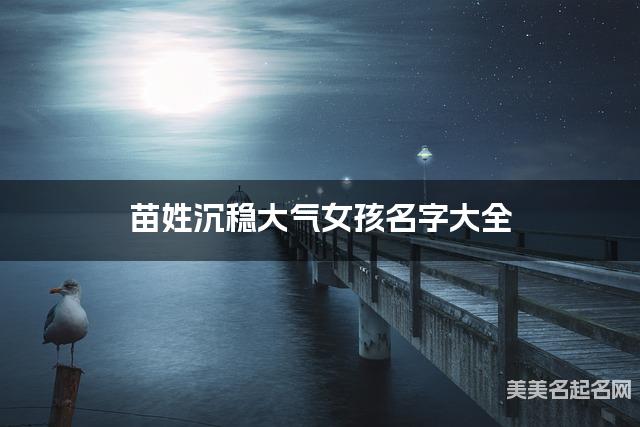 苗姓沉稳大气女孩名字大全