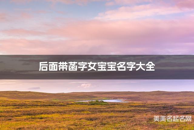 后面带菡字女宝宝名字大全