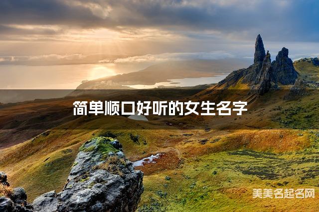 简单顺口好听的女生名字（239个最新）
