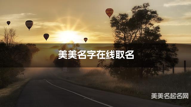 美美名字在线取名 最有创意的严姓宝宝名字