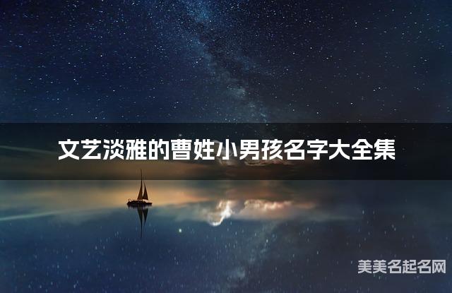 文藝淡雅的曹姓小男孩名字大全集