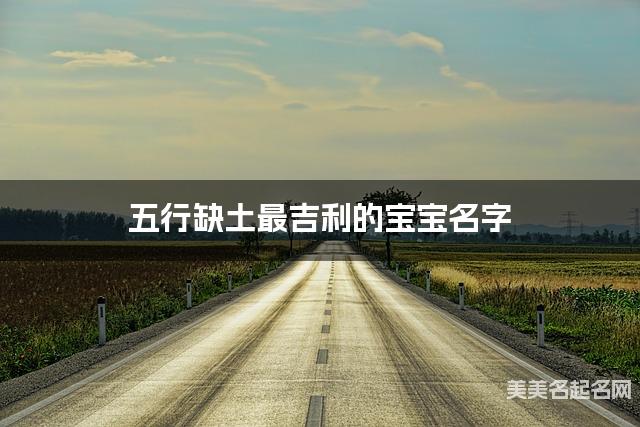五行缺土最吉利的宝宝名字 有灵气的宝宝名字大全
