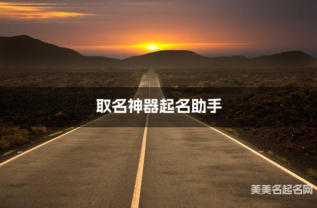 取名神器起名助手 柏姓文雅好听的女宝名字