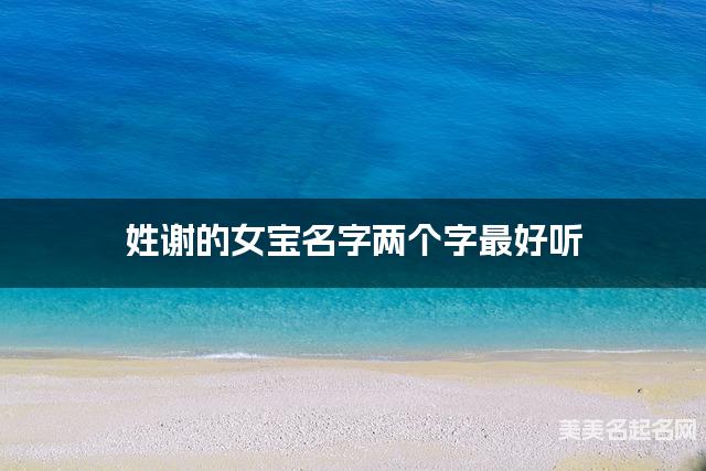 姓谢的女宝名字两个字最好听