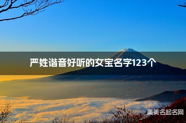 严姓谐音好听的女宝名字123个